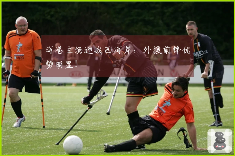 海港主场迎战西海岸，外援前锋优势明显！