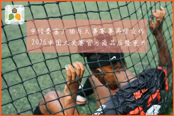 中信泰富广场与久事赛事再续合作 2026中国大奖赛官方商品店隆重开幕