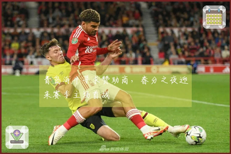 青岛海牛寻求赞助商，春分之夜迎来赛季主场首战