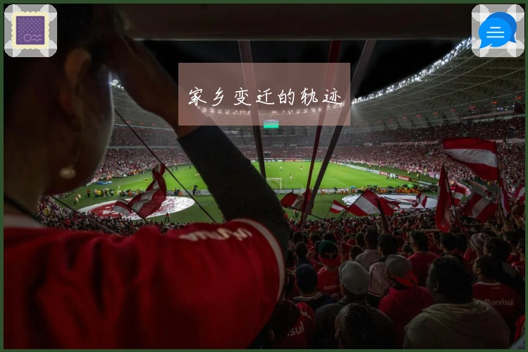 家乡变迁的轨迹