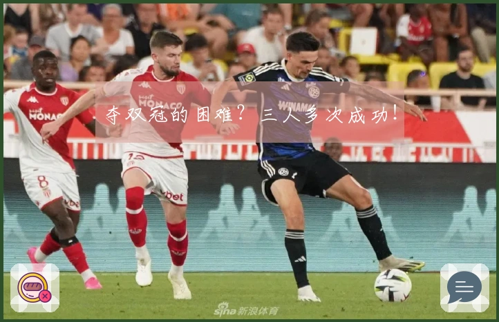夺双冠的困难？三人多次成功！