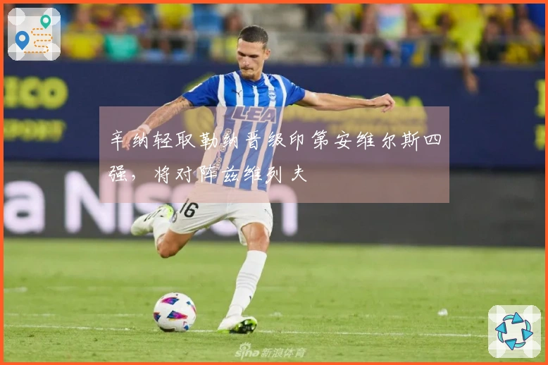 辛纳轻取勒纳晋级印第安维尔斯四强，将对阵兹维列夫