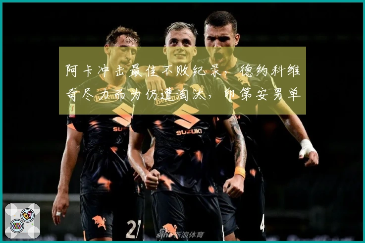 阿卡冲击最佳不败纪录，德约科维奇尽力而为仍遭淘汰，印第安男单八强揭晓