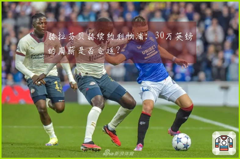 赫拉芬贝赫续约利物浦：30万英镑的周薪是否合适？