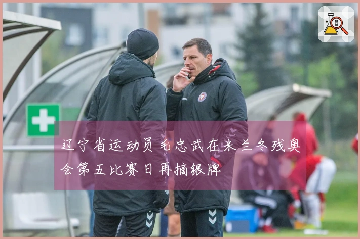 辽宁省运动员毛忠武在米兰冬残奥会第五比赛日再摘银牌