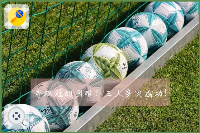 夺双冠的困难？三人多次成功！
