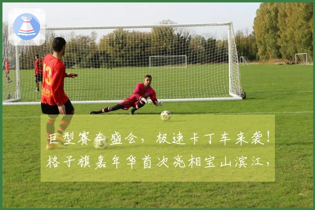 巨型赛车盛会，极速卡丁车来袭！格子旗嘉年华首次亮相宝山滨江，掀起春季狂欢