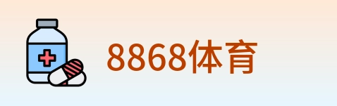 8868体育 Logo